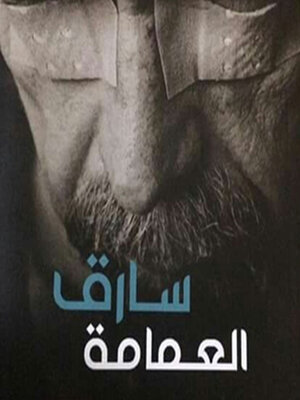 cover image of سارق العمامة